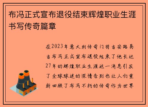 布冯正式宣布退役结束辉煌职业生涯书写传奇篇章