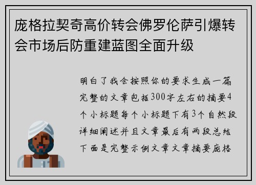 庞格拉契奇高价转会佛罗伦萨引爆转会市场后防重建蓝图全面升级