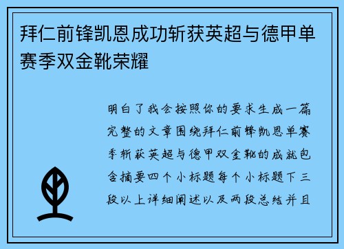 拜仁前锋凯恩成功斩获英超与德甲单赛季双金靴荣耀