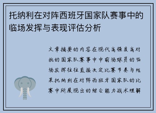 托纳利在对阵西班牙国家队赛事中的临场发挥与表现评估分析