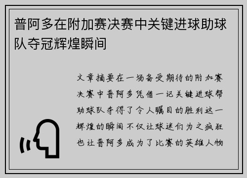 普阿多在附加赛决赛中关键进球助球队夺冠辉煌瞬间