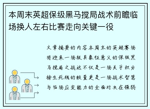 本周末英超保级黑马搅局战术前瞻临场换人左右比赛走向关键一役