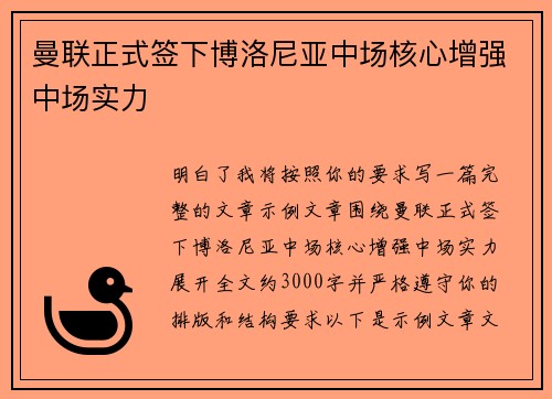 曼联正式签下博洛尼亚中场核心增强中场实力