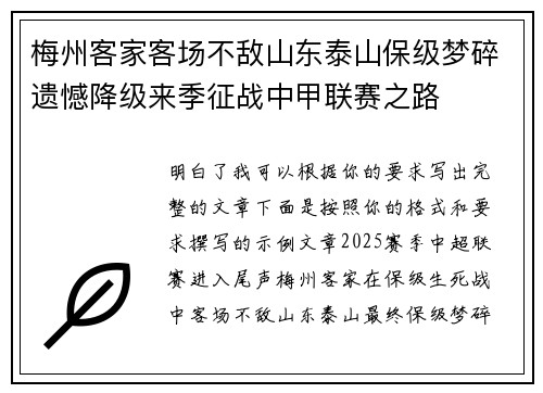 梅州客家客场不敌山东泰山保级梦碎遗憾降级来季征战中甲联赛之路