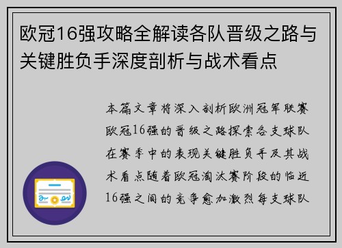 欧冠16强攻略全解读各队晋级之路与关键胜负手深度剖析与战术看点