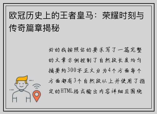 欧冠历史上的王者皇马：荣耀时刻与传奇篇章揭秘