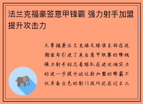 法兰克福豪签意甲锋霸 强力射手加盟提升攻击力