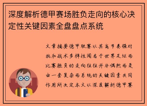 深度解析德甲赛场胜负走向的核心决定性关键因素全盘盘点系统