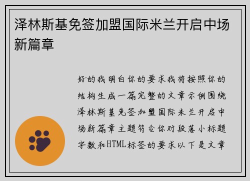 泽林斯基免签加盟国际米兰开启中场新篇章