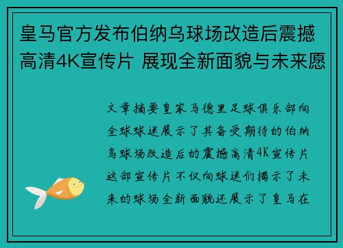 皇马官方发布伯纳乌球场改造后震撼高清4K宣传片 展现全新面貌与未来愿景