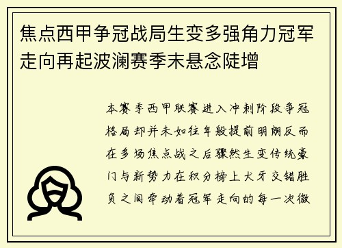 焦点西甲争冠战局生变多强角力冠军走向再起波澜赛季末悬念陡增