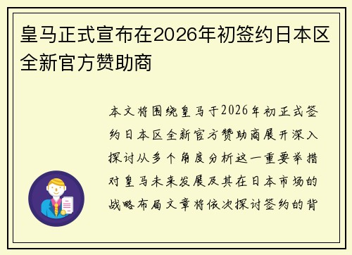 皇马正式宣布在2026年初签约日本区全新官方赞助商