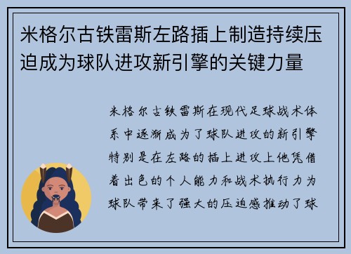 米格尔古铁雷斯左路插上制造持续压迫成为球队进攻新引擎的关键力量