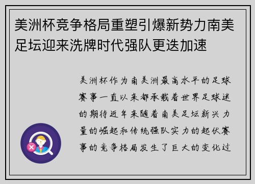 美洲杯竞争格局重塑引爆新势力南美足坛迎来洗牌时代强队更迭加速
