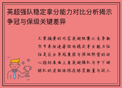 英超强队稳定拿分能力对比分析揭示争冠与保级关键差异