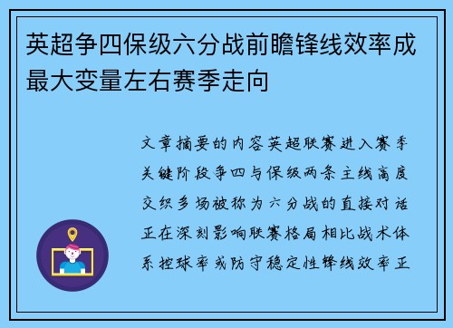英超争四保级六分战前瞻锋线效率成最大变量左右赛季走向