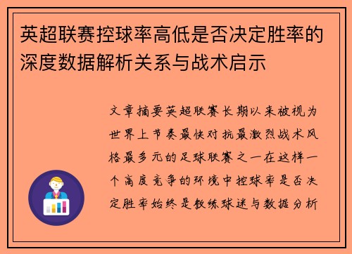 英超联赛控球率高低是否决定胜率的深度数据解析关系与战术启示