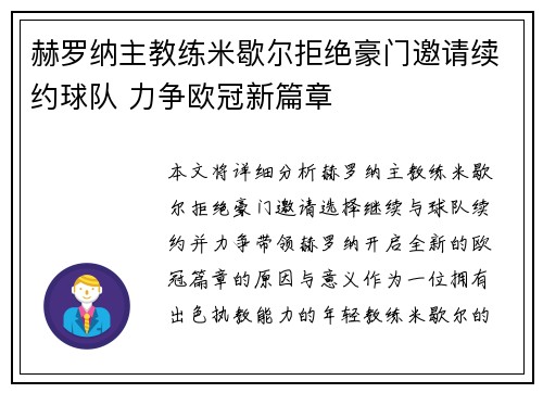 赫罗纳主教练米歇尔拒绝豪门邀请续约球队 力争欧冠新篇章