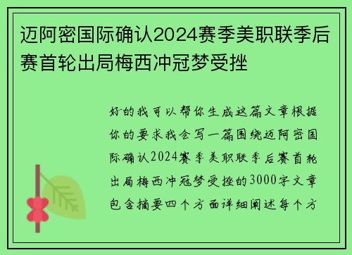 迈阿密国际确认2024赛季美职联季后赛首轮出局梅西冲冠梦受挫