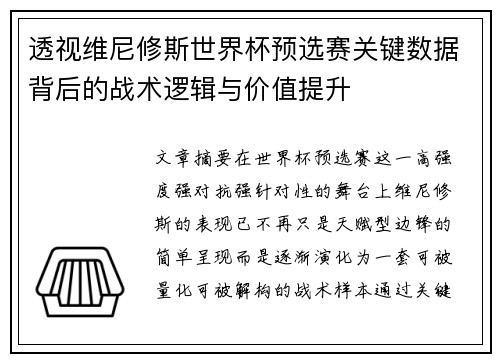 透视维尼修斯世界杯预选赛关键数据背后的战术逻辑与价值提升