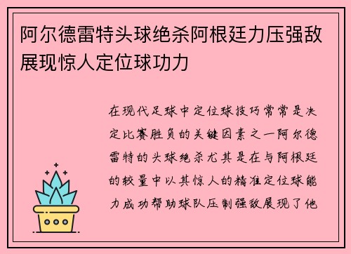 阿尔德雷特头球绝杀阿根廷力压强敌展现惊人定位球功力