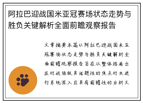 阿拉巴迎战国米亚冠赛场状态走势与胜负关键解析全面前瞻观察报告