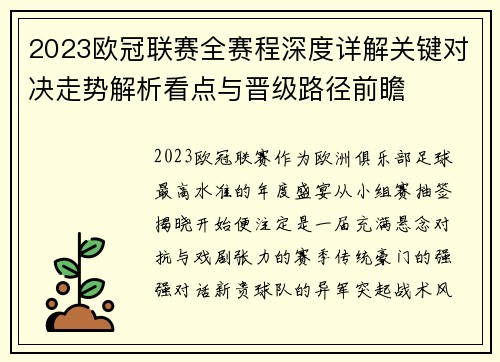 2023欧冠联赛全赛程深度详解关键对决走势解析看点与晋级路径前瞻