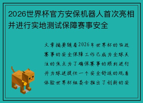 2026世界杯官方安保机器人首次亮相并进行实地测试保障赛事安全