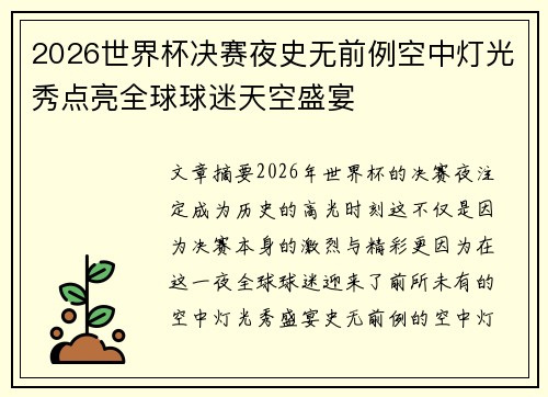2026世界杯决赛夜史无前例空中灯光秀点亮全球球迷天空盛宴