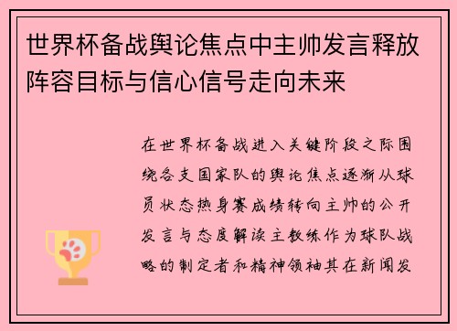 世界杯备战舆论焦点中主帅发言释放阵容目标与信心信号走向未来
