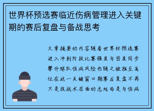 世界杯预选赛临近伤病管理进入关键期的赛后复盘与备战思考