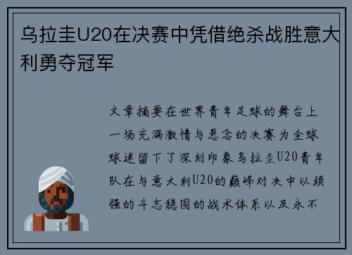 乌拉圭U20在决赛中凭借绝杀战胜意大利勇夺冠军