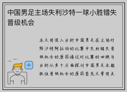 中国男足主场失利沙特一球小胜错失晋级机会