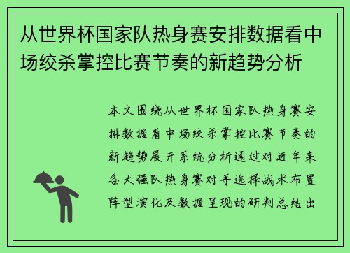 从世界杯国家队热身赛安排数据看中场绞杀掌控比赛节奏的新趋势分析