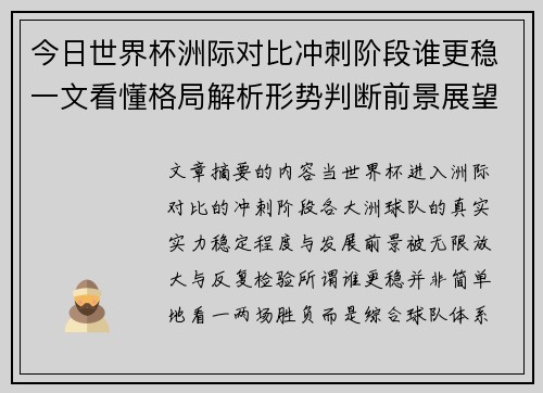今日世界杯洲际对比冲刺阶段谁更稳一文看懂格局解析形势判断前景展望
