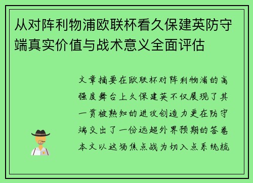 从对阵利物浦欧联杯看久保建英防守端真实价值与战术意义全面评估