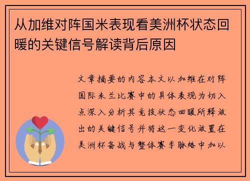 从加维对阵国米表现看美洲杯状态回暖的关键信号解读背后原因