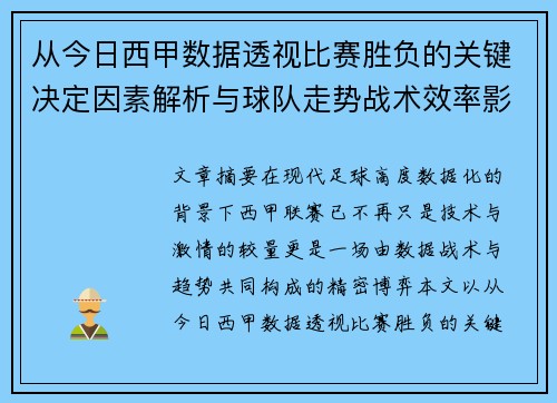 从今日西甲数据透视比赛胜负的关键决定因素解析与球队走势战术效率影响