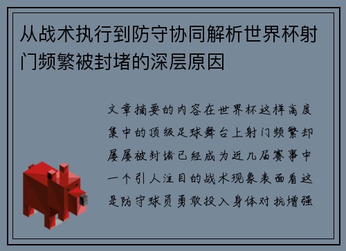 从战术执行到防守协同解析世界杯射门频繁被封堵的深层原因