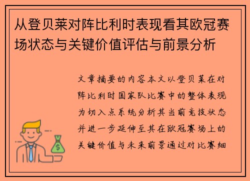 从登贝莱对阵比利时表现看其欧冠赛场状态与关键价值评估与前景分析