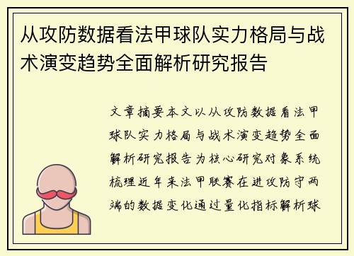从攻防数据看法甲球队实力格局与战术演变趋势全面解析研究报告 从攻防数据看法甲球队实力格局与战术演变趋势全面解析研究报告