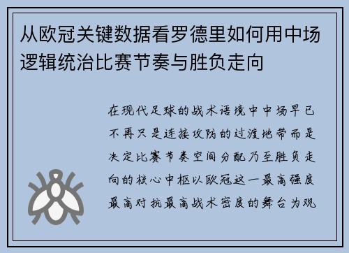 从欧冠关键数据看罗德里如何用中场逻辑统治比赛节奏与胜负走向