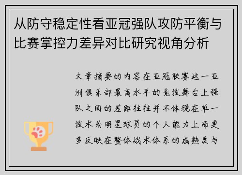 从防守稳定性看亚冠强队攻防平衡与比赛掌控力差异对比研究视角分析