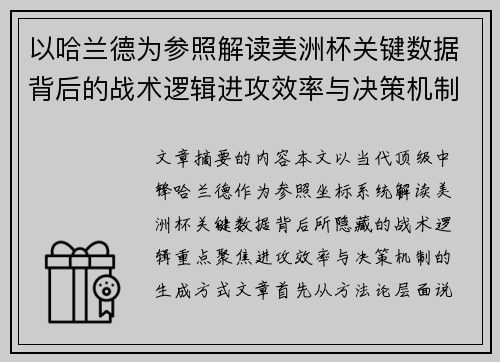 以哈兰德为参照解读美洲杯关键数据背后的战术逻辑进攻效率与决策机制