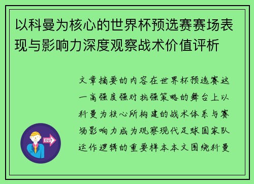 以科曼为核心的世界杯预选赛赛场表现与影响力深度观察战术价值评析