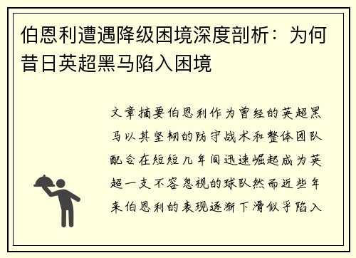 伯恩利遭遇降级困境深度剖析:为何昔日英超黑马陷入困境 伯恩利遭遇降级困境深度剖析:为何昔日英超黑马陷入困境