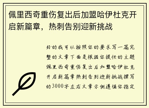 佩里西奇重伤复出后加盟哈伊杜克开启新篇章，热刺告别迎新挑战