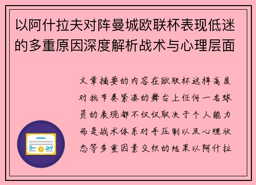 以阿什拉夫对阵曼城欧联杯表现低迷的多重原因深度解析战术与心理层面