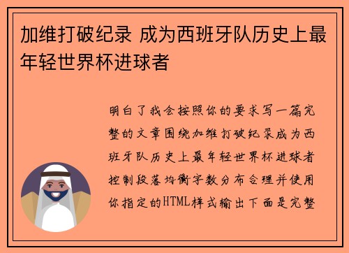加维打破纪录 成为西班牙队历史上最年轻世界杯进球者