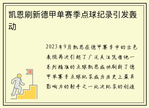 凯恩刷新德甲单赛季点球纪录引发轰动